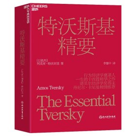 特沃斯基精要 [以色列]阿莫斯·特沃斯基（Amos Tversky）作者，李慧中 译者，湛庐文化 出品 9787572243493 浙江教育出版社 2022-09-01 普通图书/哲学心理学