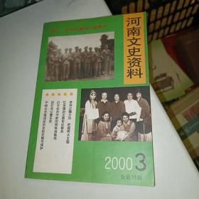 河南文史资料 2000/3