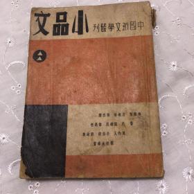 中国新文学丛书 小品文 （民国三十五年版）