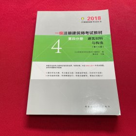 一级注册建筑师2018考试教材 第四分册 建筑材料与构造（第十三版）