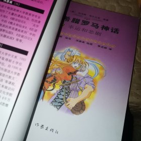古希腊罗马神话：10幸运和悲剧