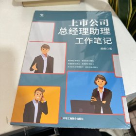 上市公司总经理助理工作笔记（别把“总助”干成“秘书”）