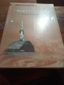 广州市越秀区革命老区发展史（全国革命老区县发展史丛书·广东卷）