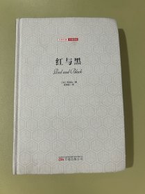 经典名著价值阅读：红与黑