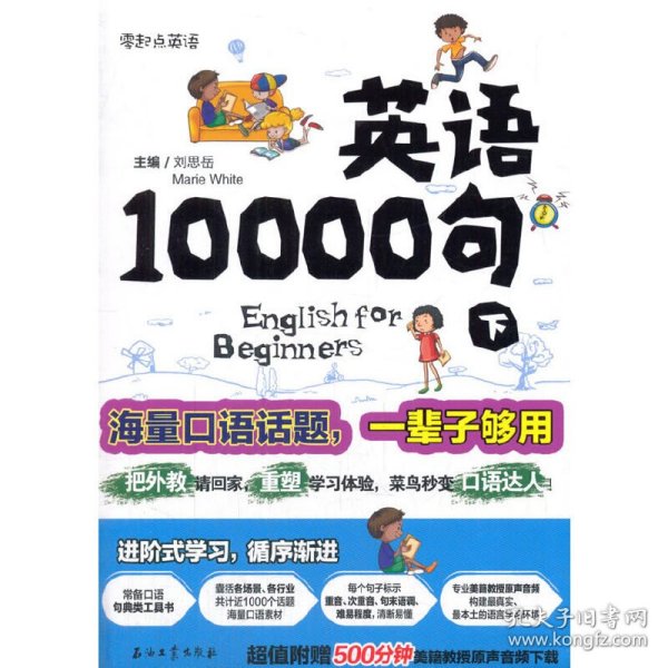 英语10000句 下册