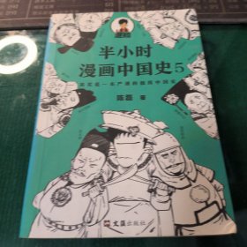 半小时漫画中国史5（中国史大结局！笑着笑着，大清就亡了！漫画科普开创者混子哥陈磊新作！其实是一本严谨的极简中国史！）