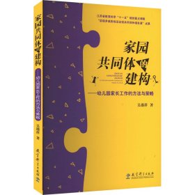 家园共同体的建构——幼儿园家长工作的方法与策略9787504155672教育科学出版社
