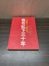 我在松下三十年：上司的哲学?下属的哲学