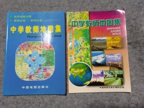 中学教师地图集:（中国地图分册、世界地图分册） 教师必备 两册合售