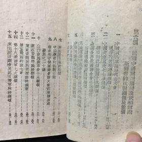 抗战的中国丛刊之三《抗战中的中国政治》【延安时事问题研究会 1940年初版 土纸本】（缺封面）