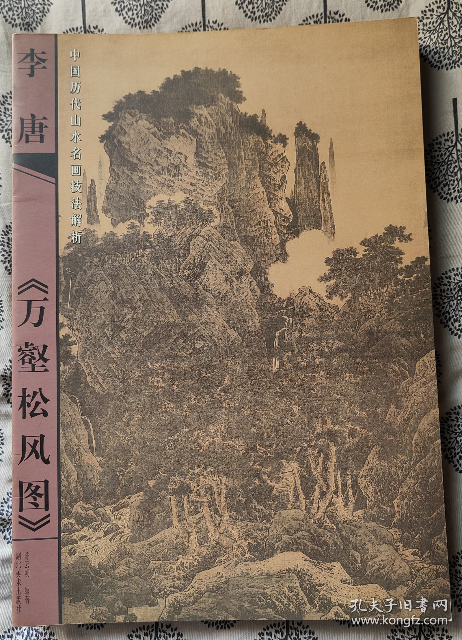 中国历代山水名画技法解析（共9册合售）8开本 2000年1版1印、仅3千册 品相极好