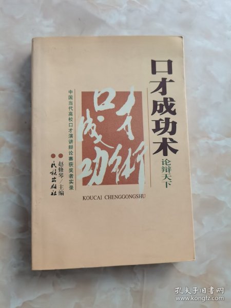 口才成功术:中国当代高校口才演讲辩论赛获奖者实录