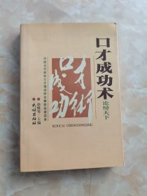 口才成功术:中国当代高校口才演讲辩论赛获奖者实录