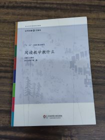 阅读教学教什么