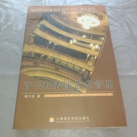 音乐和表演艺术管理