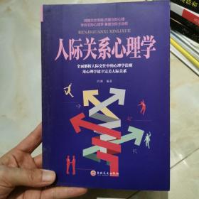 人际关系心理学