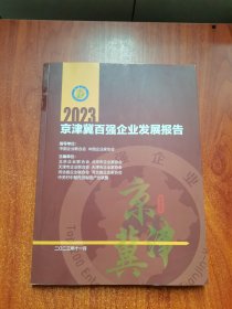 2023京津冀百强企业发展报告