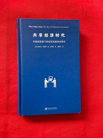 共享经济时代：互联网思维下的协同消费商业模式【书内有划线】