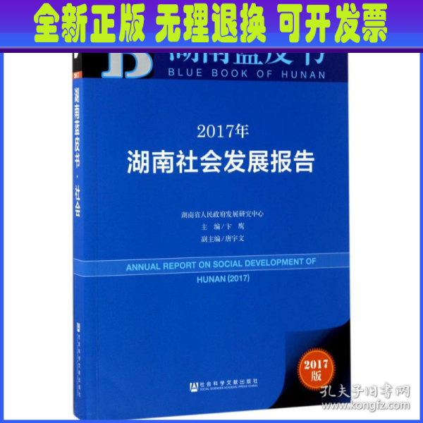 皮书系列·湖南蓝皮书：2017年湖南社会发展报告