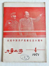 1971年《力争上游》庆祝中国共产党诞生五十周年！封面漂亮 红色时代色彩浓厚！尺寸: 大16开，高端大气上档次...品相一流！