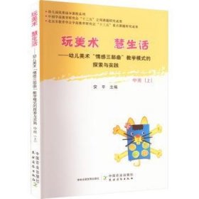 玩美术  慧生活——幼儿美术“情感三部曲”教学模式的探索与实践  中班（上）