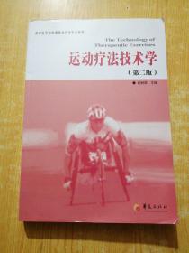 高等医学院校康复治疗学专业教材：运动疗法技术学（第2版）