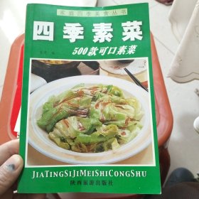 家庭四季美食丛书—四季素菜