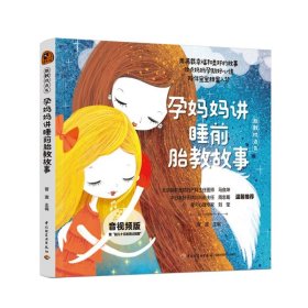 “胎教枕边书”孕妈妈讲睡前胎教故事（音版） 妇幼保健 菅波