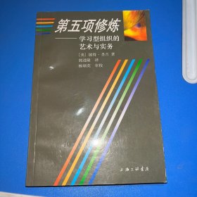 第五项修炼—学习型组织的艺术与实务