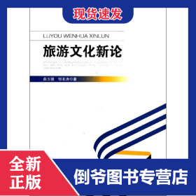 旅游文化新论