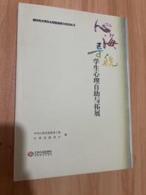 心海导航学生心理自助与拓展