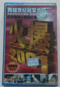 磁带：火爆2001 跨世纪冠军合辑 花样年华，当我遇上你，那么骄傲等（有歌词）