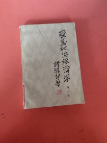 广义政治经济学第一卷