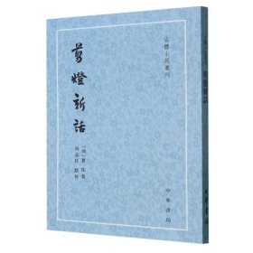 剪灯新话/古体小说丛刊