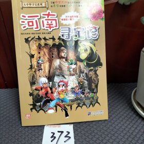 我的第一本大中华寻宝漫画书14：河南寻宝记