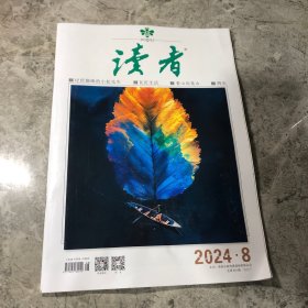 读者 2024.8 四月下