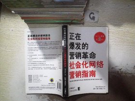 正在爆发的营销革命：社会化网络营销指南