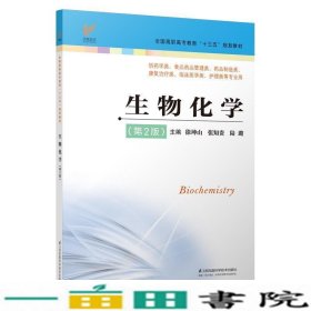 生物化学（第2版供药学类、食品药品管理类、药品制造类、康复治疗类、临床医学类、护理类等专业用）