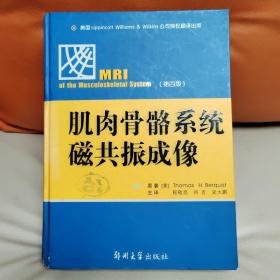 肌肉骨骼系统磁共振成像