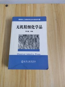 精細(xì)化工原材料及中間體手冊：無機(jī)精細(xì)化學(xué)品