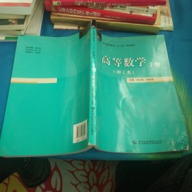 高等数学. 上册 : 理工类