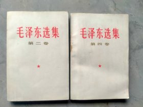 《毛泽东选集》，1990年5月印刷，白皮大32开本。印量少，珍稀版本。现存第二卷和第四卷，库存书，品好，第二卷后面几页上角有不明显的水渍，第四卷书脊封底几页有点水溃。