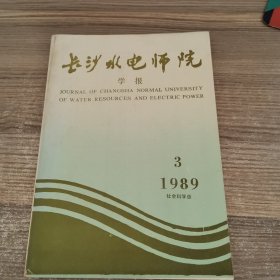 长沙水电师院学报1989年第3期社会科学版