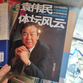 袁伟民与体坛风云