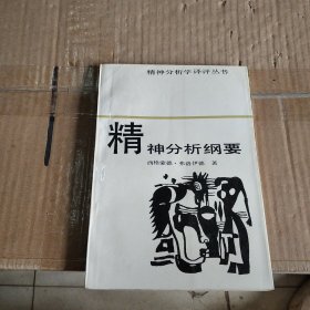 精神分析纲要