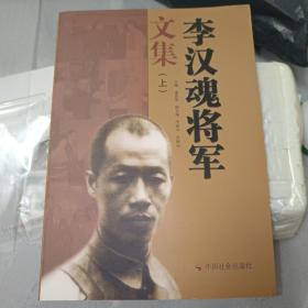 李汉魂将军文集 上