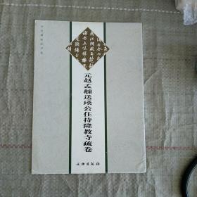 元赵孟頫送瑛公住持隆教寺疏卷(正版库存)