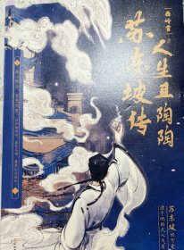 人生且陶陶：苏东坡传 苏东坡人生传记