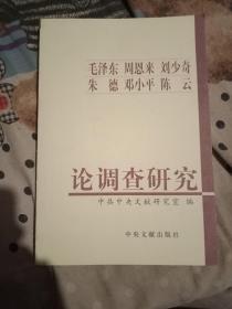毛泽东·周恩来·刘少奇·朱德·邓小平·陈云——论调查研究