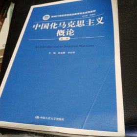 中国化马克思主义概论（第三版）/新编21世纪思想政治教育专业系列教材